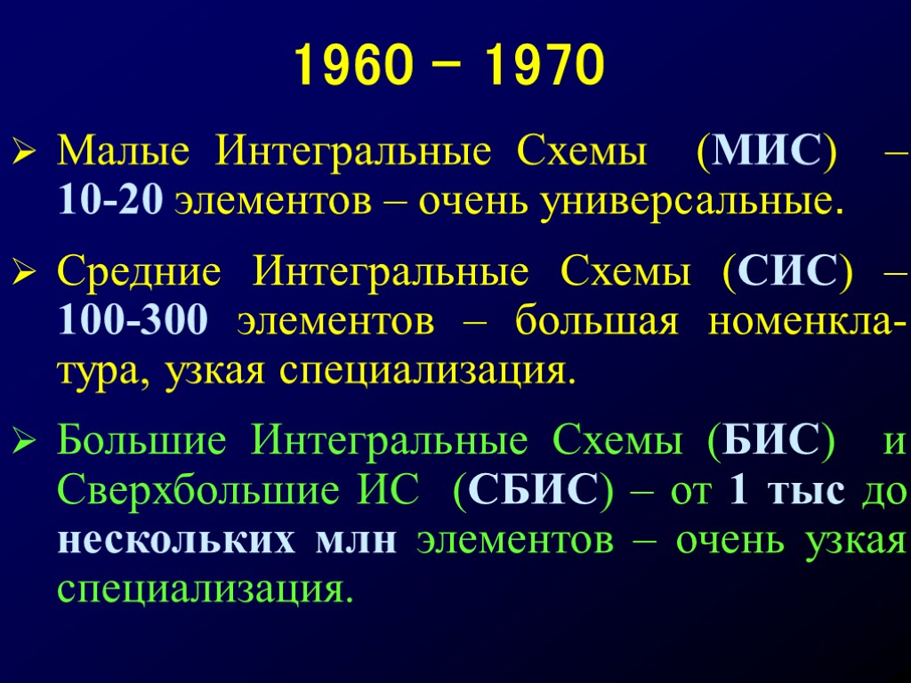 1960 - 1970 Малые Интегральные Схемы (МИС) – 10-20 элементов – очень универсальные. Средние